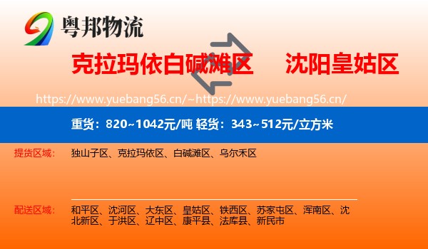克拉玛依白碱滩区到皇姑区物流