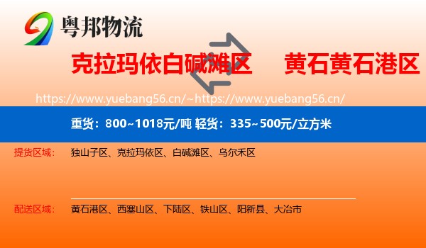 克拉玛依白碱滩区到黄石港区物流