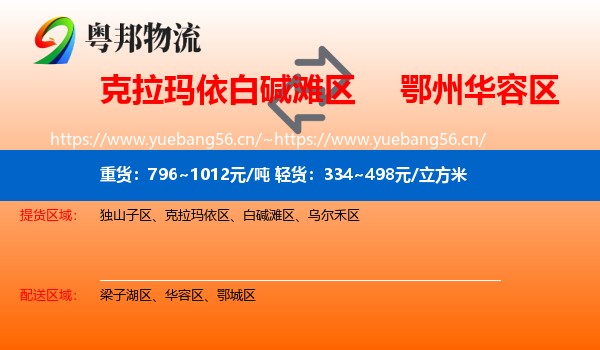 克拉玛依白碱滩区到华容区物流