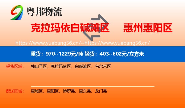 克拉玛依白碱滩区到惠阳区物流