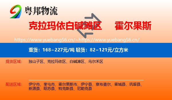 白碱滩区到霍尔果斯市物流专线