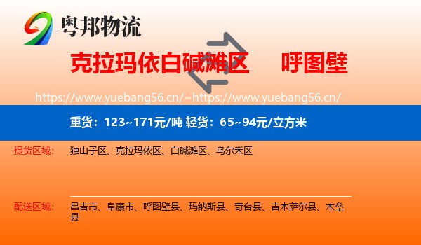 克拉玛依白碱滩区到呼图壁县物流