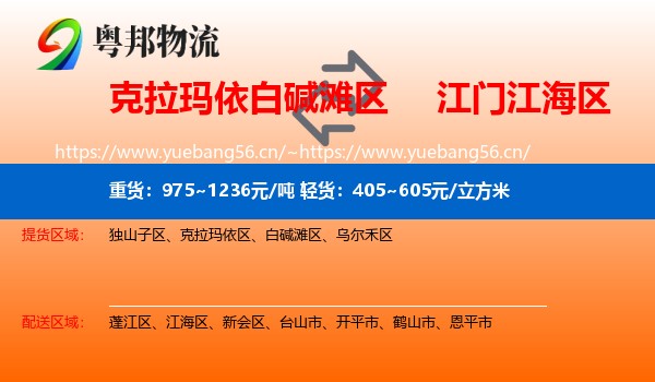 克拉玛依白碱滩区到江海区物流