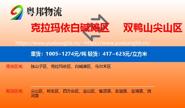 克拉玛依白碱滩区到尖山区物流