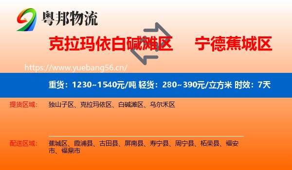 克拉玛依白碱滩区到蕉城区物流专线名片