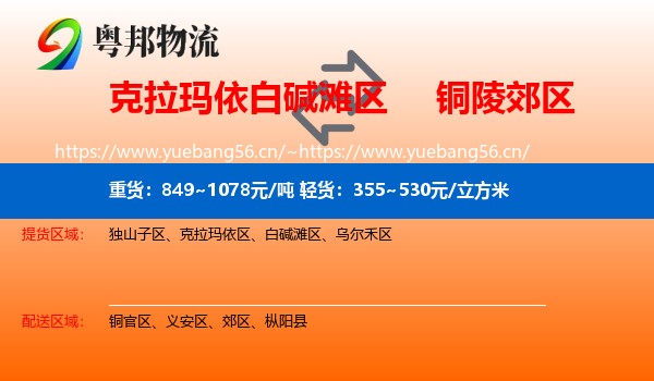 克拉玛依白碱滩区到郊区物流