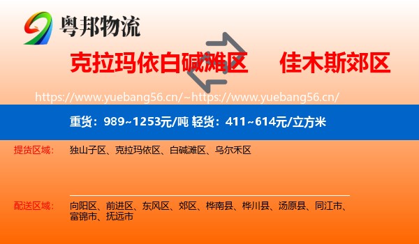 克拉玛依白碱滩区到郊区物流