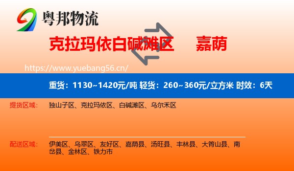 克拉玛依白碱滩区到嘉荫县物流专线名片