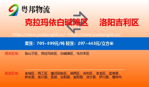 克拉玛依白碱滩区到吉利区物流