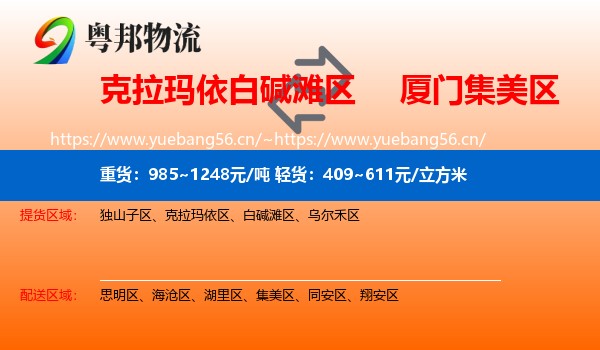 白碱滩区到集美区物流专线