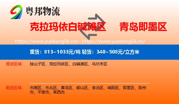 克拉玛依白碱滩区到即墨区物流