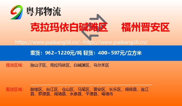 克拉玛依白碱滩区到晋安区物流