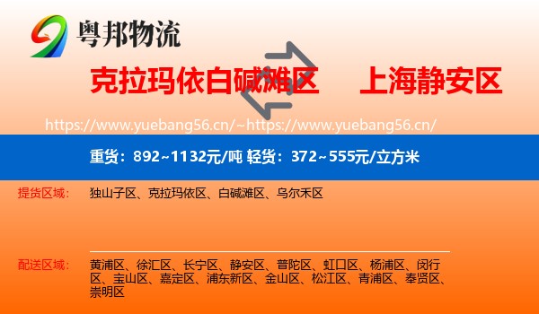 克拉玛依白碱滩区到静安区物流