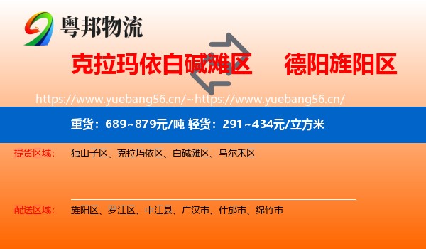 克拉玛依白碱滩区到旌阳区物流