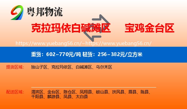 克拉玛依白碱滩区到金台区物流
