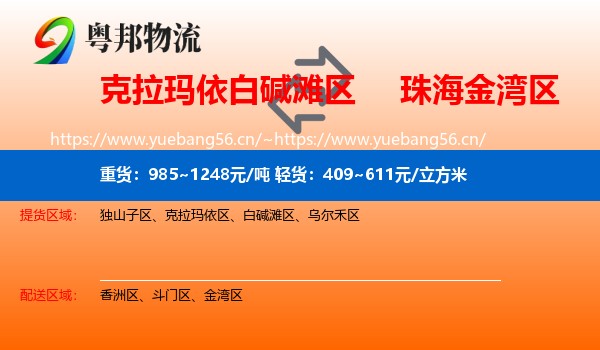 克拉玛依白碱滩区到金湾区物流