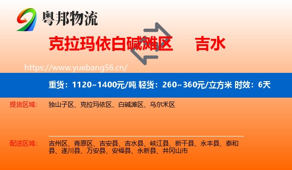 克拉玛依白碱滩区到吉水县物流专线名片