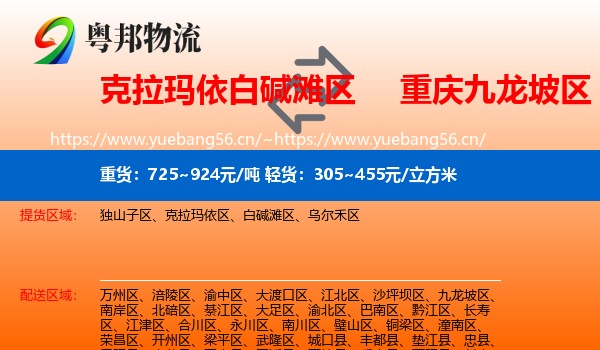 克拉玛依白碱滩区到九龙坡区物流