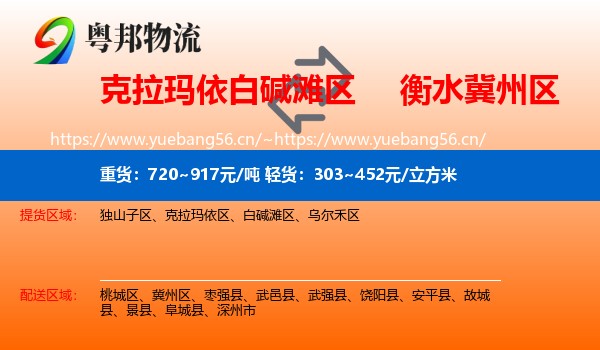 克拉玛依白碱滩区到冀州区物流