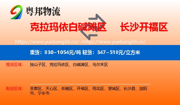 克拉玛依白碱滩区到开福区物流