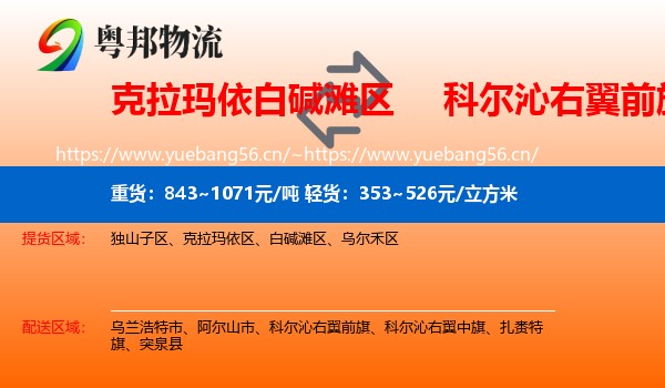 白碱滩区到科尔沁右翼前旗物流专线