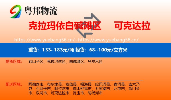 克拉玛依白碱滩区到可克达拉市物流