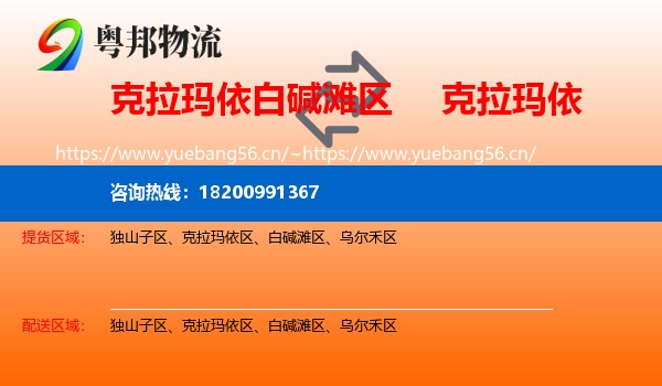 克拉玛依白碱滩区到克拉玛依物流