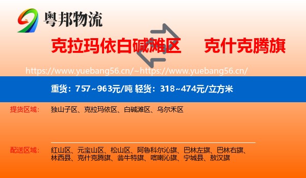 克拉玛依白碱滩区到克什克腾旗物流