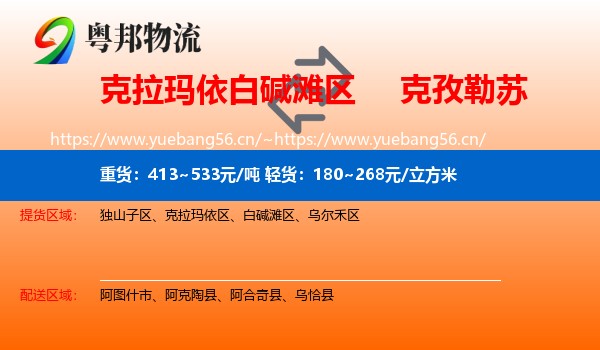 克拉玛依白碱滩区到克孜勒苏物流