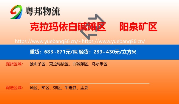 克拉玛依白碱滩区到矿区物流