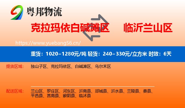 克拉玛依白碱滩区到兰山区物流专线名片