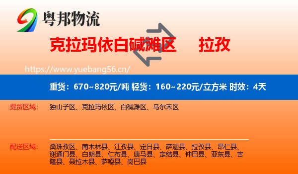 克拉玛依白碱滩区到拉孜县物流专线名片
