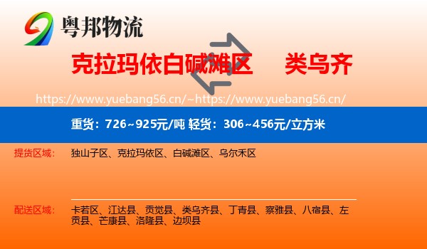 白碱滩区到类乌齐县物流专线