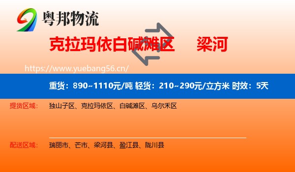 克拉玛依白碱滩区到梁河县物流专线名片
