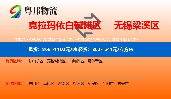 克拉玛依白碱滩区到梁溪区物流