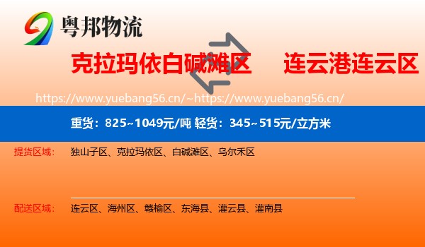 克拉玛依白碱滩区到连云区物流