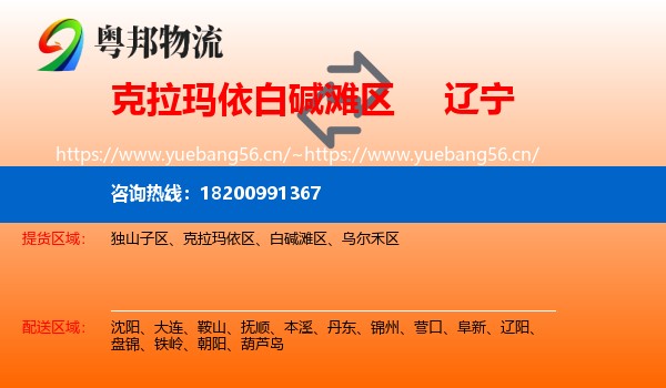 白碱滩区到辽宁物流专线