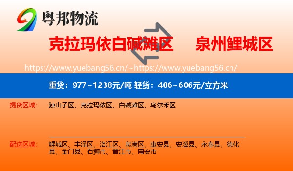 克拉玛依白碱滩区到鲤城区物流