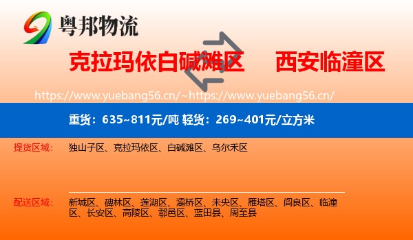 克拉玛依白碱滩区到临潼区物流