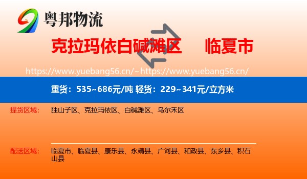 克拉玛依白碱滩区到临夏市物流