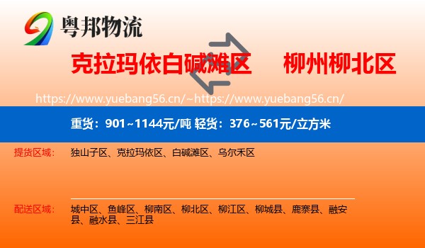 克拉玛依白碱滩区到柳北区物流
