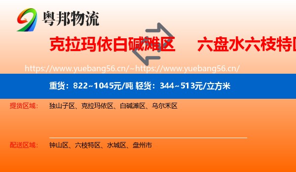 克拉玛依白碱滩区到六枝特区物流