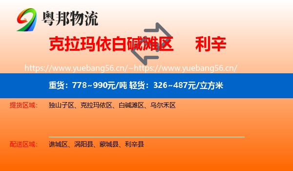 克拉玛依白碱滩区到利辛县物流