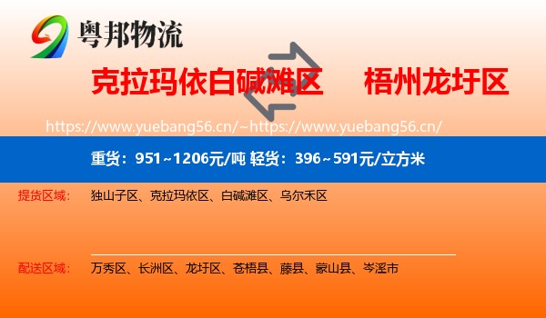 克拉玛依白碱滩区到龙圩区物流