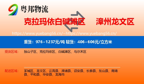 克拉玛依白碱滩区到龙文区物流