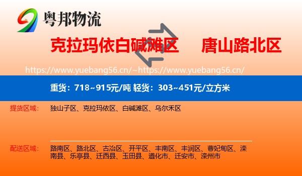 克拉玛依白碱滩区到路北区物流