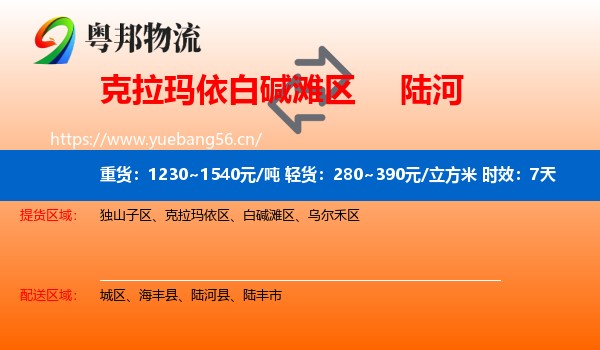 克拉玛依白碱滩区到陆河县物流专线名片