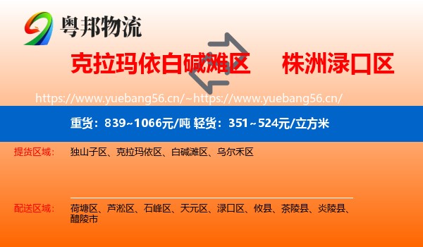 克拉玛依白碱滩区到渌口区物流