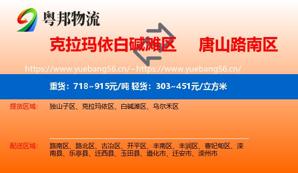 克拉玛依白碱滩区到路南区物流