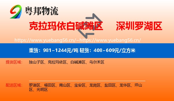 克拉玛依白碱滩区到罗湖区物流
